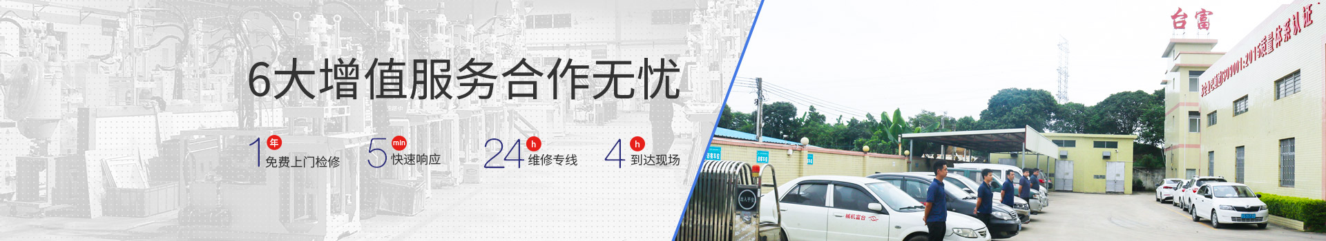 臺富機械6大增值服務合作無憂