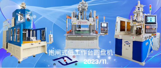 抱閘式低工作臺(tái)圓盤注塑機(jī)
