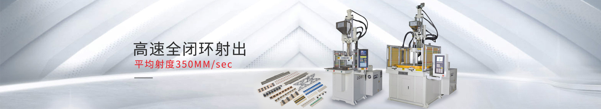 臺富機械高速注塑機--高速全閉環射出