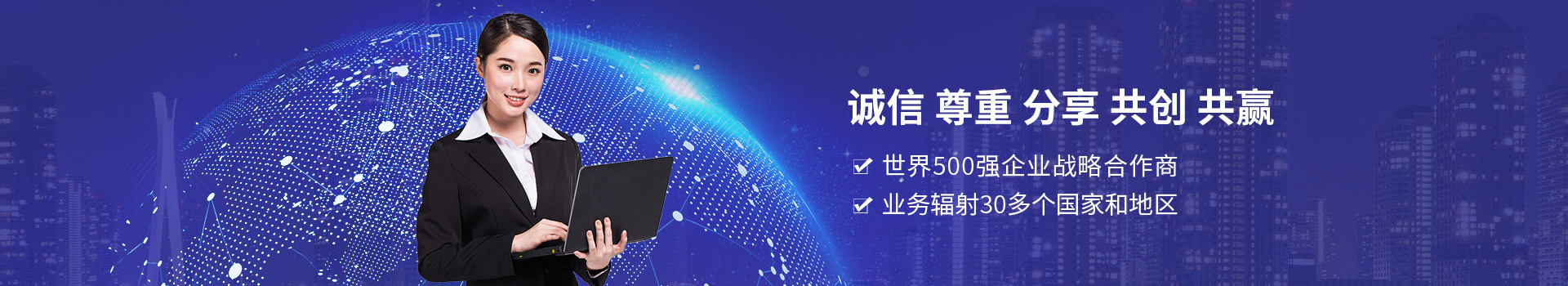 臺富--世界500強企業戰略合作商，業務輻射30多個國家和地區